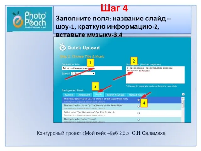 Конкурсный проект «Мой кейс –Beб 2.0.» О.Н.Саламаха Шаг 4 Заполните поля: название