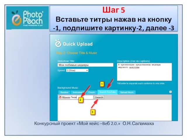 Конкурсный проект «Мой кейс –Beб 2.0.» О.Н.Саламаха Шаг 5 Вставьте титры нажав