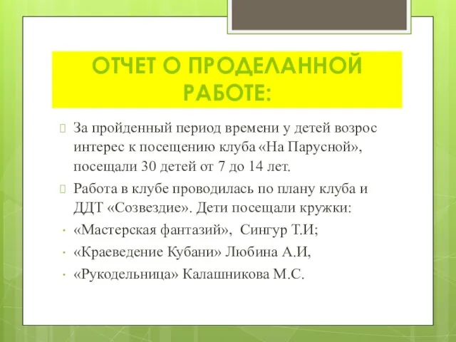 ОТЧЕТ О ПРОДЕЛАННОЙ РАБОТЕ: За пройденный период времени у детей возрос интерес