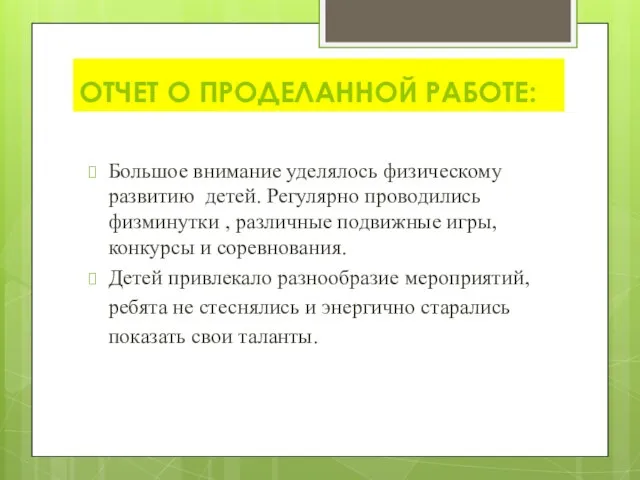 ОТЧЕТ О ПРОДЕЛАННОЙ РАБОТЕ: Большое внимание уделялось физическому развитию детей. Регулярно проводились