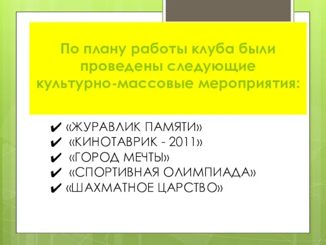 По плану работы клуба были проведены следующие культурно-массовые мероприятия: «ЖУРАВЛИК ПАМЯТИ» «КИНОТАВРИК