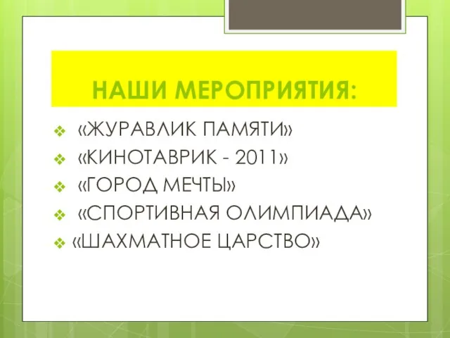 НАШИ МЕРОПРИЯТИЯ: «ЖУРАВЛИК ПАМЯТИ» «КИНОТАВРИК - 2011» «ГОРОД МЕЧТЫ» «СПОРТИВНАЯ ОЛИМПИАДА» «ШАХМАТНОЕ ЦАРСТВО»