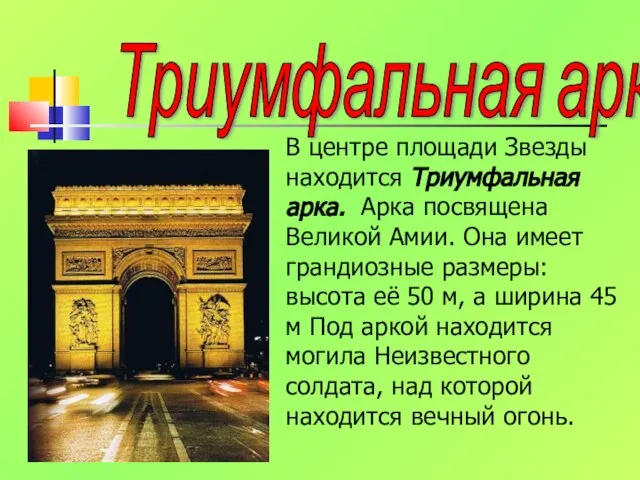 Триумфальная арка В центре площади Звезды находится Триумфальная арка. Арка посвящена Великой