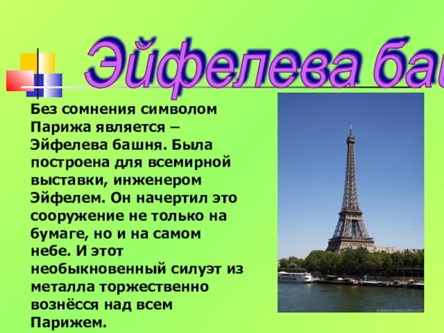 Эйфелева башня Без сомнения символом Парижа является – Эйфелева башня. Была построена