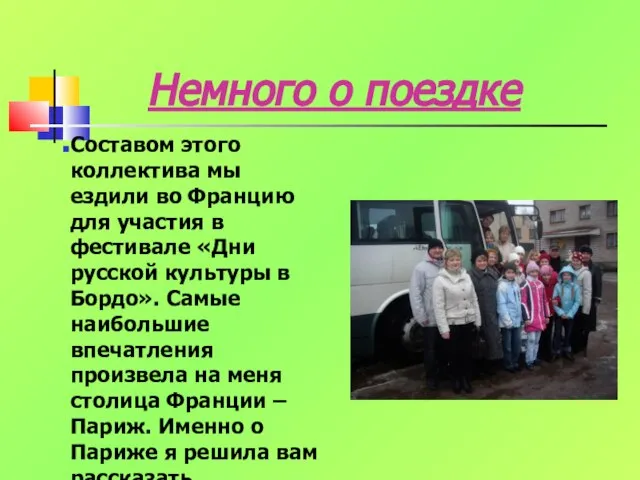 Немного о поездке Составом этого коллектива мы ездили во Францию для участия