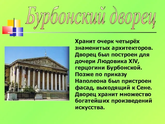 Хранит очерк четырёх знаменитых архитекторов. Дворец был построен для дочери Людовика XlV,