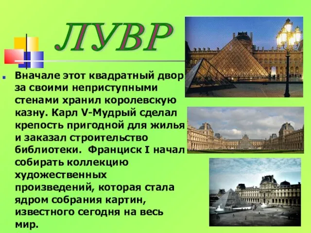 Вначале этот квадратный двор за своими неприступными стенами хранил королевскую казну. Карл