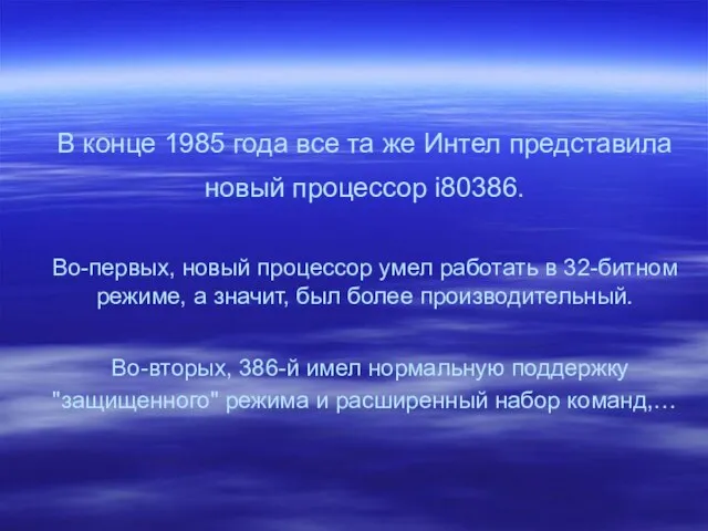 В конце 1985 года все та же Интел представила новый процессор i80386.