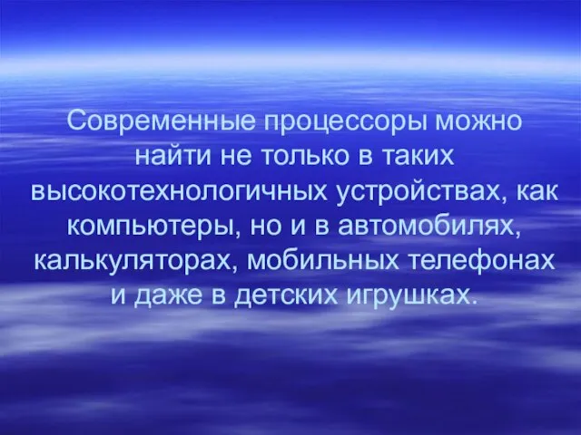 Современные процессоры можно найти не только в таких высокотехнологичных устройствах, как компьютеры,