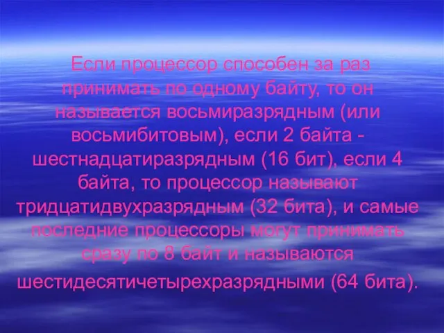 Если процессор способен за раз принимать по одному байту, то он называется