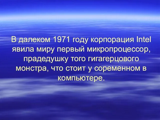 В далеком 1971 году корпорация Intel явила миру первый микропроцессор, прадедушку того