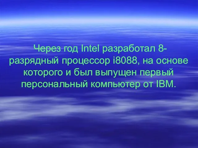 Через год Intel разработал 8-разрядный процессор i8088, на основе которого и был