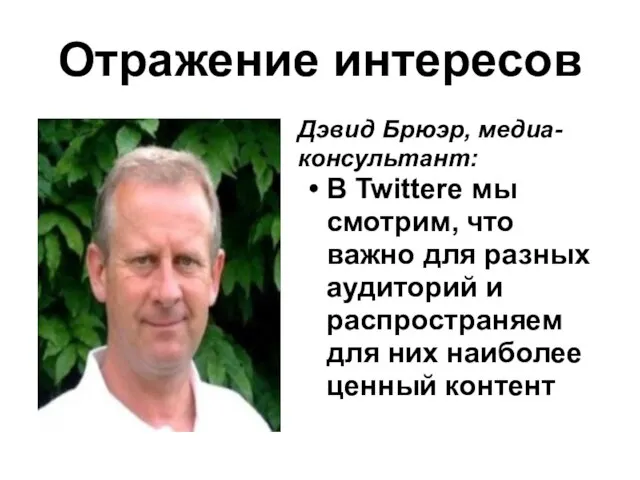 Отражение интересов Дэвид Брюэр, медиа-консультант: В Twitterе мы смотрим, что важно для