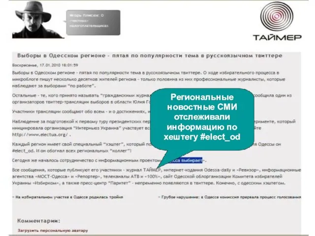 Региональные новостные СМИ отслеживали информацию по хештегу #elect_od