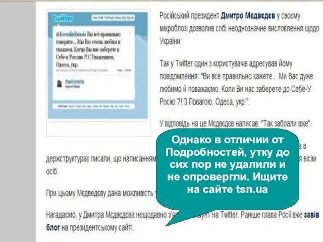 Однако в отличии от Подробностей, утку до сих пор не удалили и