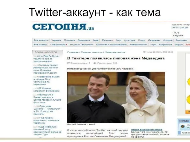 Twitter-аккаунт - как тема