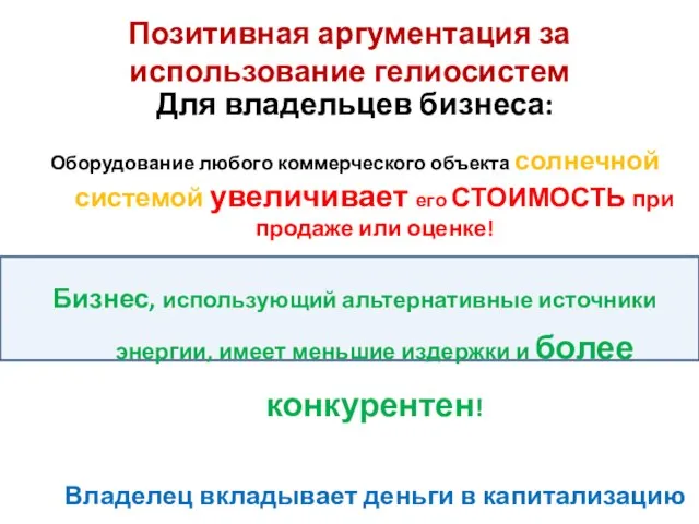 Позитивная аргументация за использование гелиосистем Для владельцев бизнеса: Оборудование любого коммерческого объекта