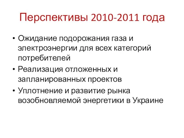 Перспективы 2010-2011 года Ожидание подорожания газа и электроэнергии для всех категорий потребителей