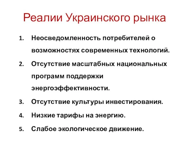 Реалии Украинского рынка Неосведомленность потребителей о возможностях современных технологий. Отсутствие масштабных национальных