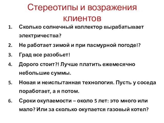 Стереотипы и возражения клиентов Сколько солнечный коллектор вырабатывает электричества? Не работает зимой