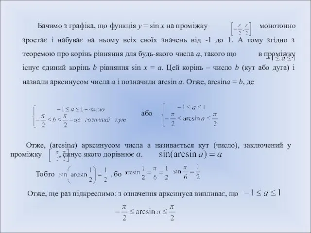 Бачимо з графіка, що функція у = sin х на проміжку монотонно