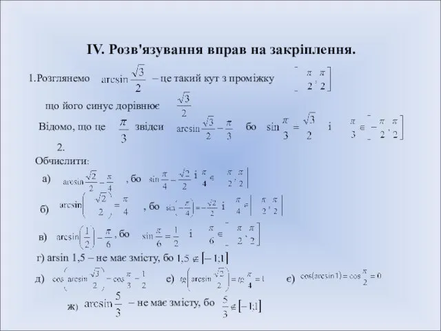 IV. Розв'язування вправ на закріплення. 1.Розглянемо – це такий кут з проміжку