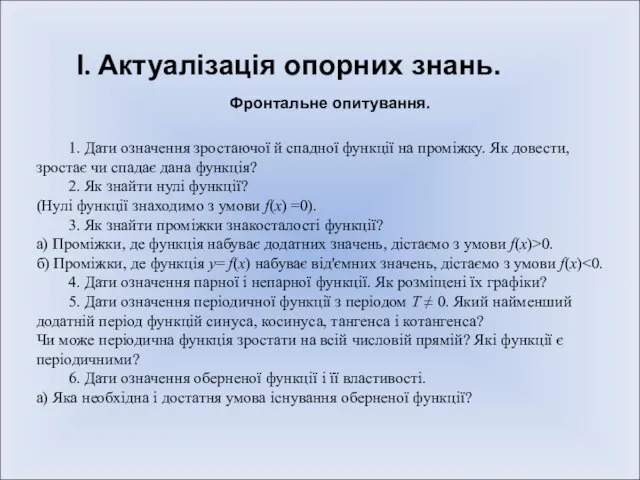 І. Актуалізація опорних знань. Фронтальне опитування. 1. Дати означення зростаючої й спадної