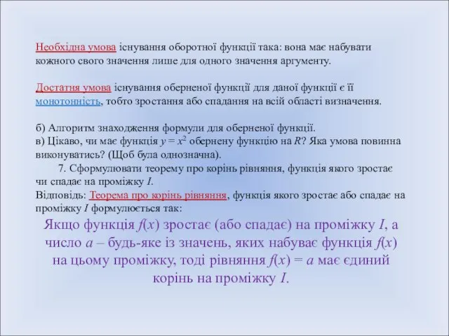 Необхідна умова існування оборотної функції така: вона має набувати кожного свого значення