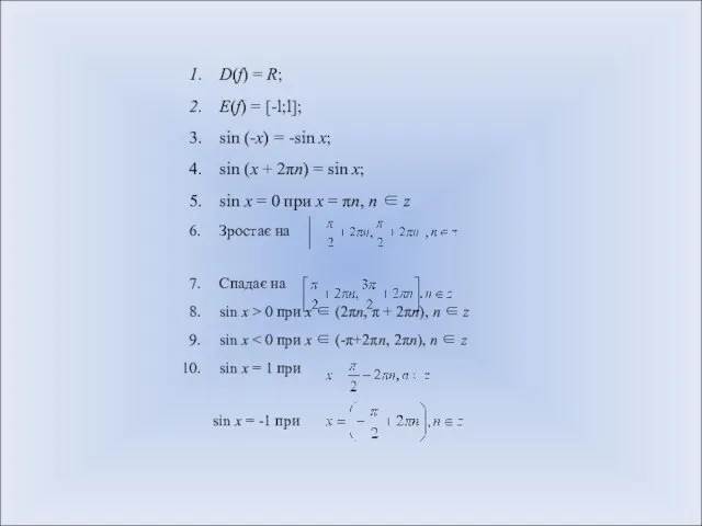 . . D(f) = R; E(f) = [-l;l]; sin (-х) = -sin