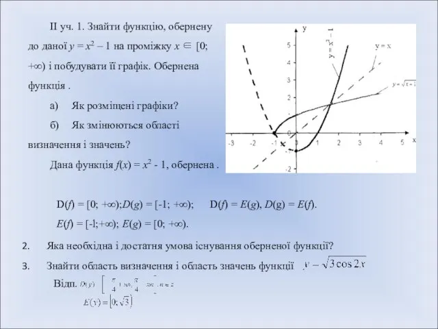 ІІ уч. 1. Знайти функцію, обернену до даної у = х2 –