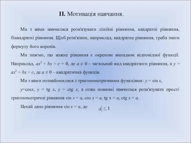 II. Мотивація навчання. Ми з вами навчилися розв'язувати лінійні рівняння, квадратні рівняння,