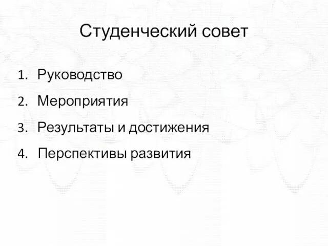 Студенческий совет Руководство Мероприятия Результаты и достижения Перспективы развития