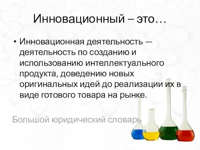 Инновационный – это… Инновационная деятельность — деятельность по созданию и использованию интеллектуального