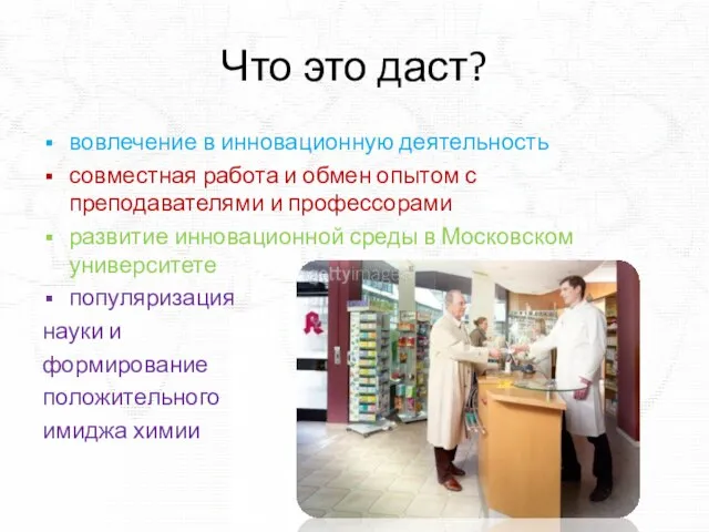 Что это даст? вовлечение в инновационную деятельность совместная работа и обмен опытом