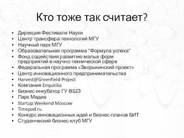 Кто тоже так считает? Дирекция Фестиваля Науки Центр трансфера технологий МГУ Научный