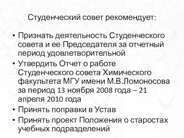 Признать деятельность Студенческого совета и ее Председателя за отчетный период удовлетворительной Утвердить