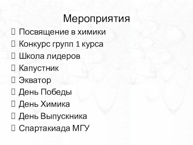 Мероприятия Посвящение в химики Конкурс групп 1 курса Школа лидеров Капустник Экватор