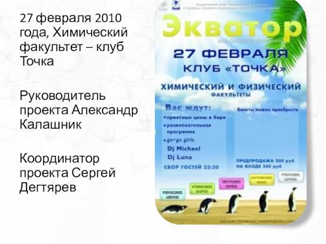 27 февраля 2010 года, Химический факультет – клуб Точка Руководитель проекта Александр