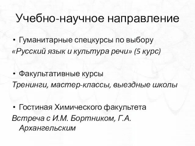 Учебно-научное направление Гуманитарные спецкурсы по выбору «Русский язык и культура речи» (5