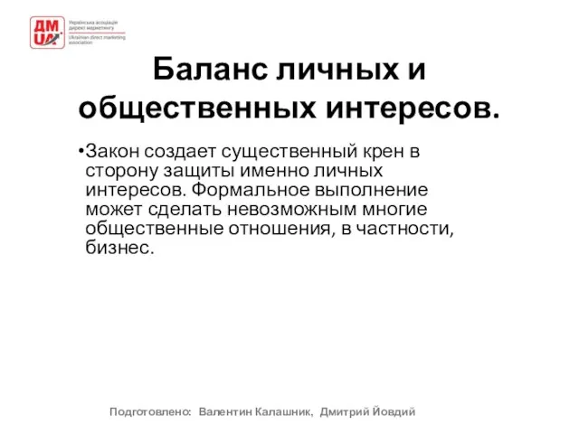 Баланс личных и общественных интересов. Закон создает существенный крен в сторону защиты