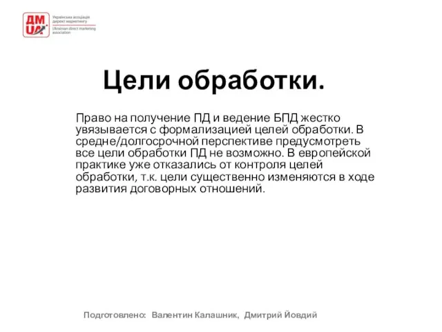 Цели обработки. Право на получение ПД и ведение БПД жестко увязывается с