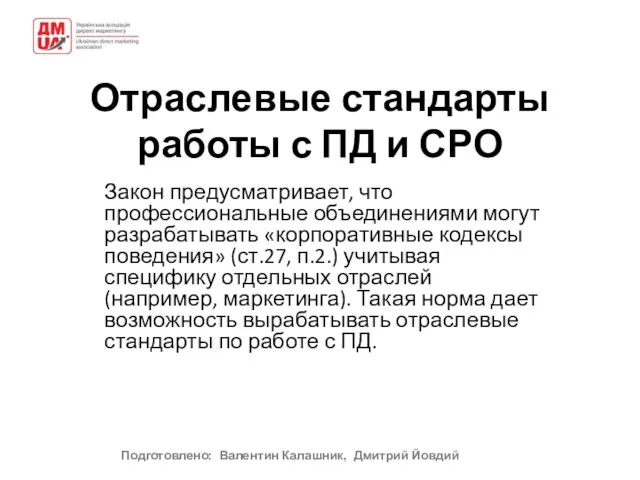 Отраслевые стандарты работы с ПД и СРО Закон предусматривает, что профессиональные объединениями