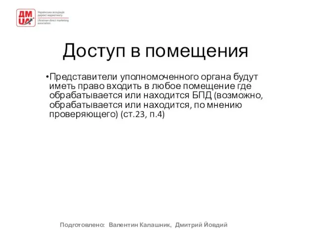 Доступ в помещения Представители уполномоченного органа будут иметь право входить в любое