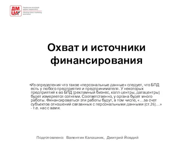 Охват и источники финансирования Из определения что такое «персональные данные» следует, что