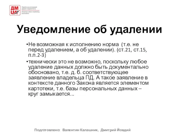 Уведомление об удалении Не возможная к исполнению норма (т.е. не перед удалением,