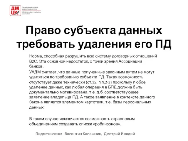 Право субъекта данных требовать удаления его ПД Норма, способная разрушить всю систему