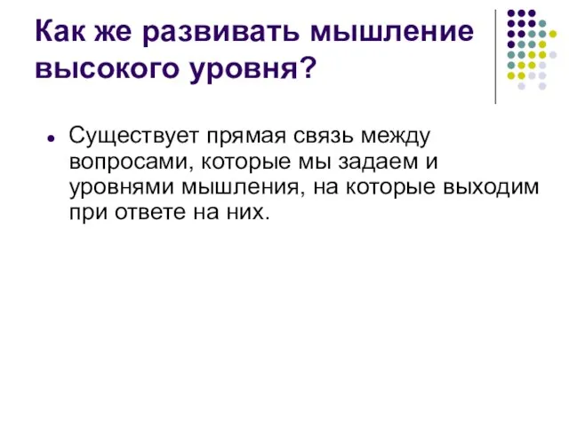 Как же развивать мышление высокого уровня? Существует прямая связь между вопросами, которые