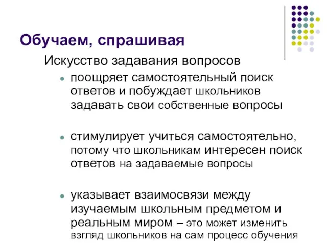 Обучаем, спрашивая Искусство задавания вопросов поощряет самостоятельный поиск ответов и побуждает школьников