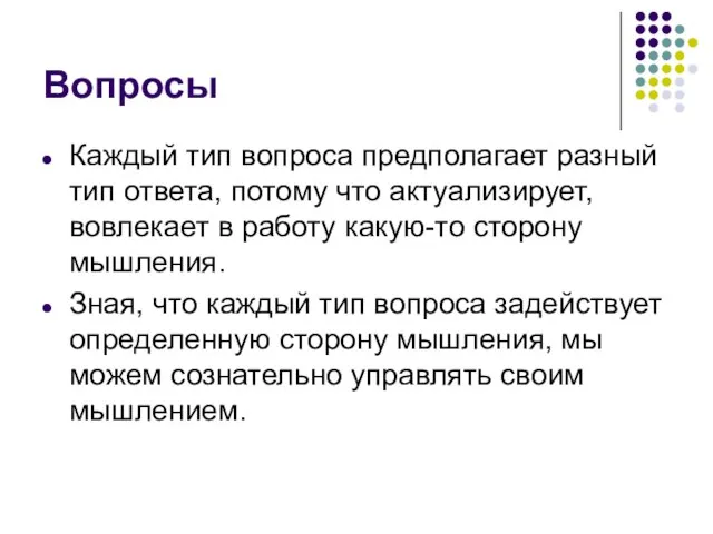 Вопросы Каждый тип вопроса предполагает разный тип ответа, потому что актуализирует, вовлекает