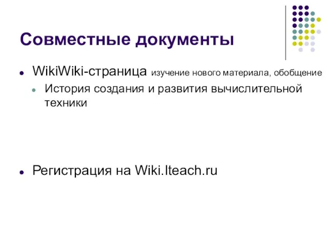 WikiWiki-страница изучение нового материала, обобщение История создания и развития вычислительной техники Регистрация на Wiki.Iteach.ru Совместные документы